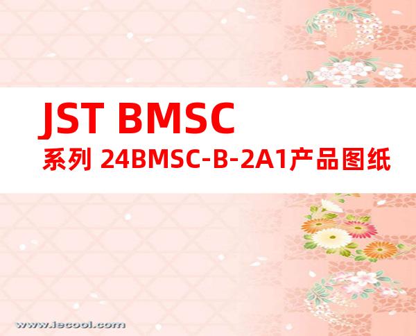 JST BMSC系列 24BMSC-B-2A1产品图纸